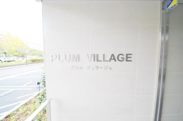 PLUM VILLAGEの物件内観写真